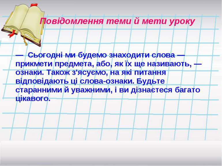 СЛОВА, ЯКІ НАЗИВАЮТЬ ОЗНАКИ ПРЕДМЕТІВ - презентація з української мови