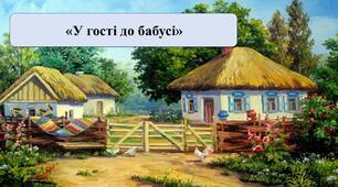 Презентація на тему: «У гості до бабусі»