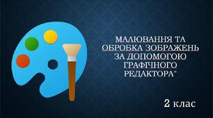 Малювання та обробка зображень за допомогою графічного редактора"