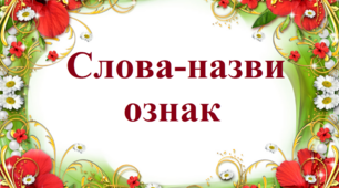 Письмо. Добираю слова, які називають ознаки предметів.