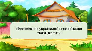 Презентація на тему: «Розповідання української народної казки “Коза-дереза”»