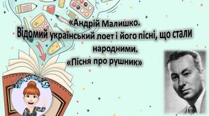 Відеоурок з української літератури "Андрій Малишко. "Пісня про рушник", 7 клас