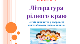 Презентація "Література рідного краю. Світ дитинства у творчості миколаївських письменників"