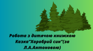 Робота з дитячою книжкою.Казка(за Л.А.Антоновою) "Хоробрий син"