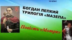 (Копія) Богдан Лепкий "Трилогія про Івана Мазепу"