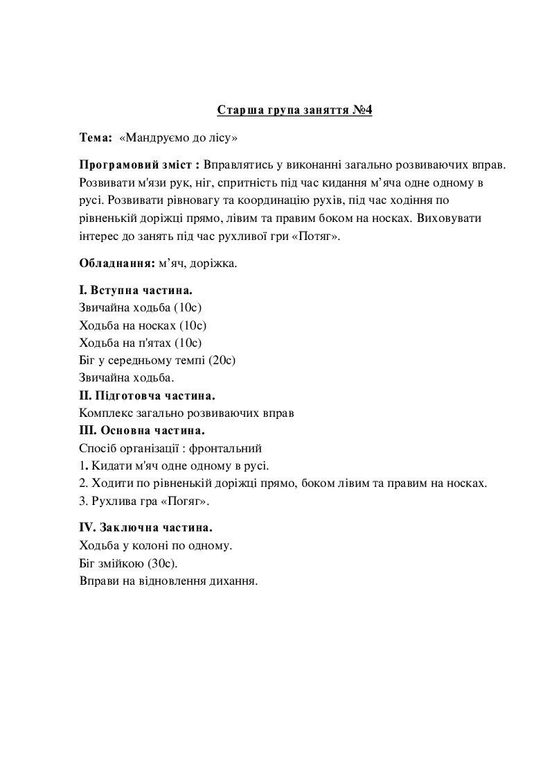 Конспекти заняття старша група | Конспект. Фізична культура