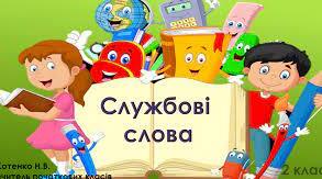 Службові частини мови. Тренувальні вправи