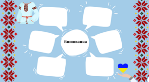 Вправа: Асоціативний кущ "Вишиванка"