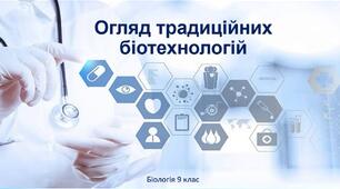 9 клас. Огляд традиційних біотехнологій. Основи генетичної та клітинної інженерії.