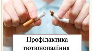 Презентація на тему:  "Профілактика тютюнопаління "