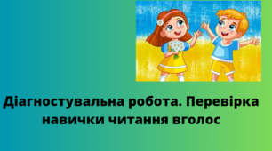 Діагностувальна робота. Перевірка навички читання вголос