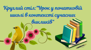 Круглий стіл:"Урок у початковій школі в контексті сучасних викликів"