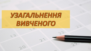 Узагальнення вивченого