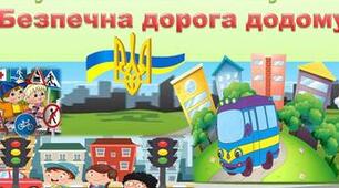 Єдиний урок "Безпечна дорога додому" . Безпека на дорогах в умовах воєнного стану.