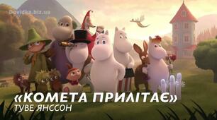 Туве Янсон "Комета прилітає"