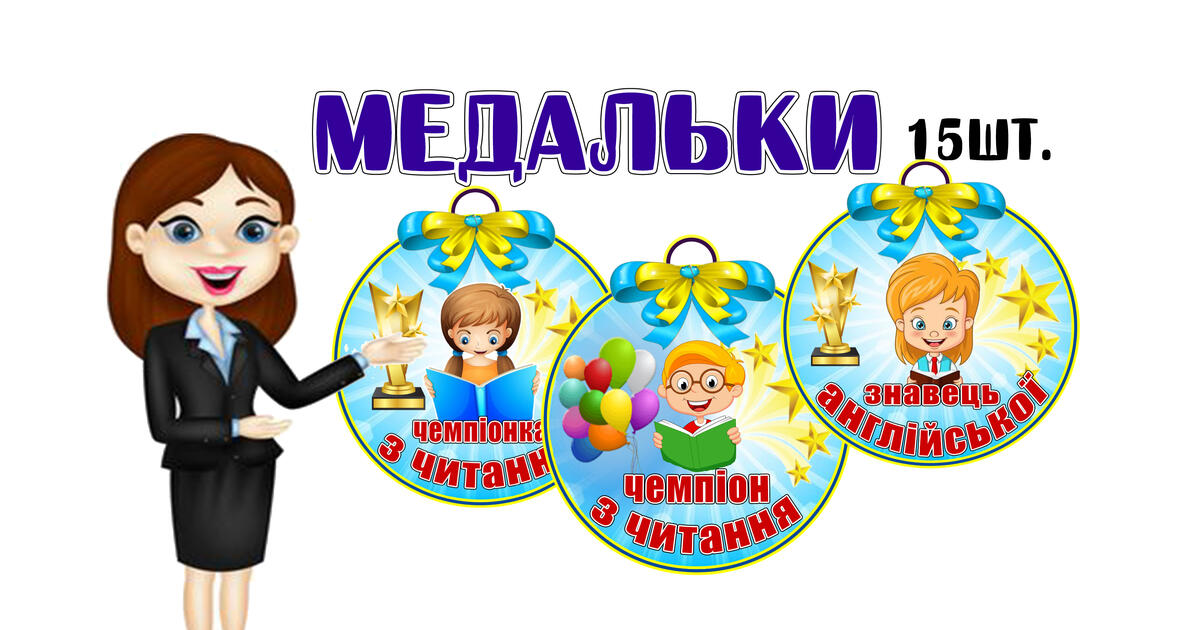 Мотиваційні медальки для учнів | Ілюстрації. Виховна робота