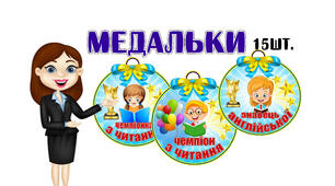 Мотиваційні медальки для учнів