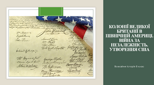 Колонії Великої Британії в Північній Америці. Війна за незалежність. Утворення США