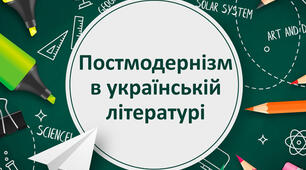 Сучасна українська література у стильовій множинності