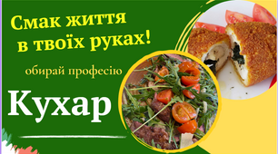 Стань кухарем!