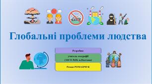 Презентація до уроку географії у 9 класі на тему «Глобальні проблеми людства».