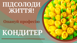 Стань кондитером!