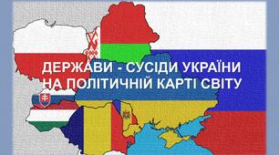 ДЕРЖАВИ - СУСІДИ УКРАЇНИ НА ПОЛІТИЧНІЙ КАРТІ СВІТУ