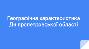 Презентація "Географічна характеристика Дніпропетровської області"