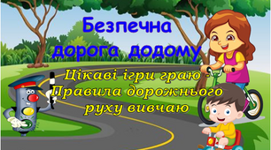 Тиждень безпеки дорожнього руху. Презентація до єдиного національного уроку з правил дорожнього руху «Безпечна дорога додому» 2026