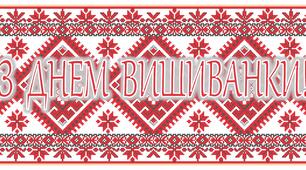 Оформлення до Дня вишиванки