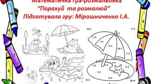 Математична гра-розмальовка “Порахуй  та розмалюй літню пору року”