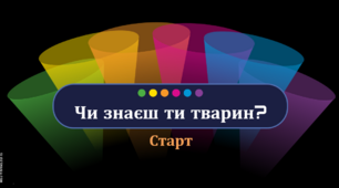 Урок узагальнення знань для 7 класу з біології. Підсумковий урок