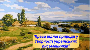Презентація "Краса рідної природи у творчості українських письменників"