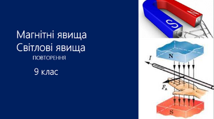 СР_Магнітні_світлові_явища_