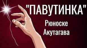 Рюноске  Акутаґава "Павутинка"