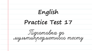 English. Підготовка до НМТ - 2023. Тест 17