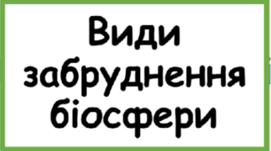 Чек-лист для 5 - 11 класів з теми "Види забруднення біосфери"