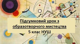 Підсумкова контрольна робота з образотворчого мистецтва 5 клас 