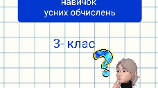Перевірка сформованості навичок усних обчислень. 3 клас