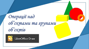 Операції над об’єктами та групами об’єктів