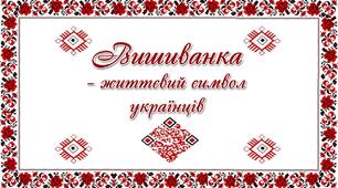 Презентація "До дня вишиванки"