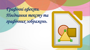 Графічні ефекти. Поєднання тексту та графічних зображень