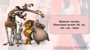 Презентація "Правопис часток.  Написання часток -бо, -но, -то, -от, - таки"