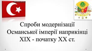 Спроби модернізації Османської імперії наприкінці ⅩⅨ - початку ⅩⅩ ст.