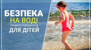Правила безпечної поведінки на воді та біля водойм