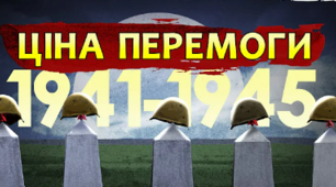 Завершення Другої світової війни. Ціна перемоги