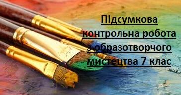 Підсумкова контрольна робота з образотворчого мистецтва 7 клас | Тест ...