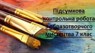 Підсумкова контрольна робота з образотворчого мистецтва 7 клас