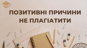 Година спілкування. Причини не плагіатити.