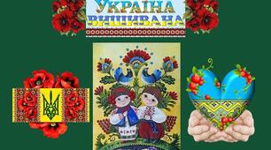 День вишиванки. Оформлення дошки "Україна вишивана"